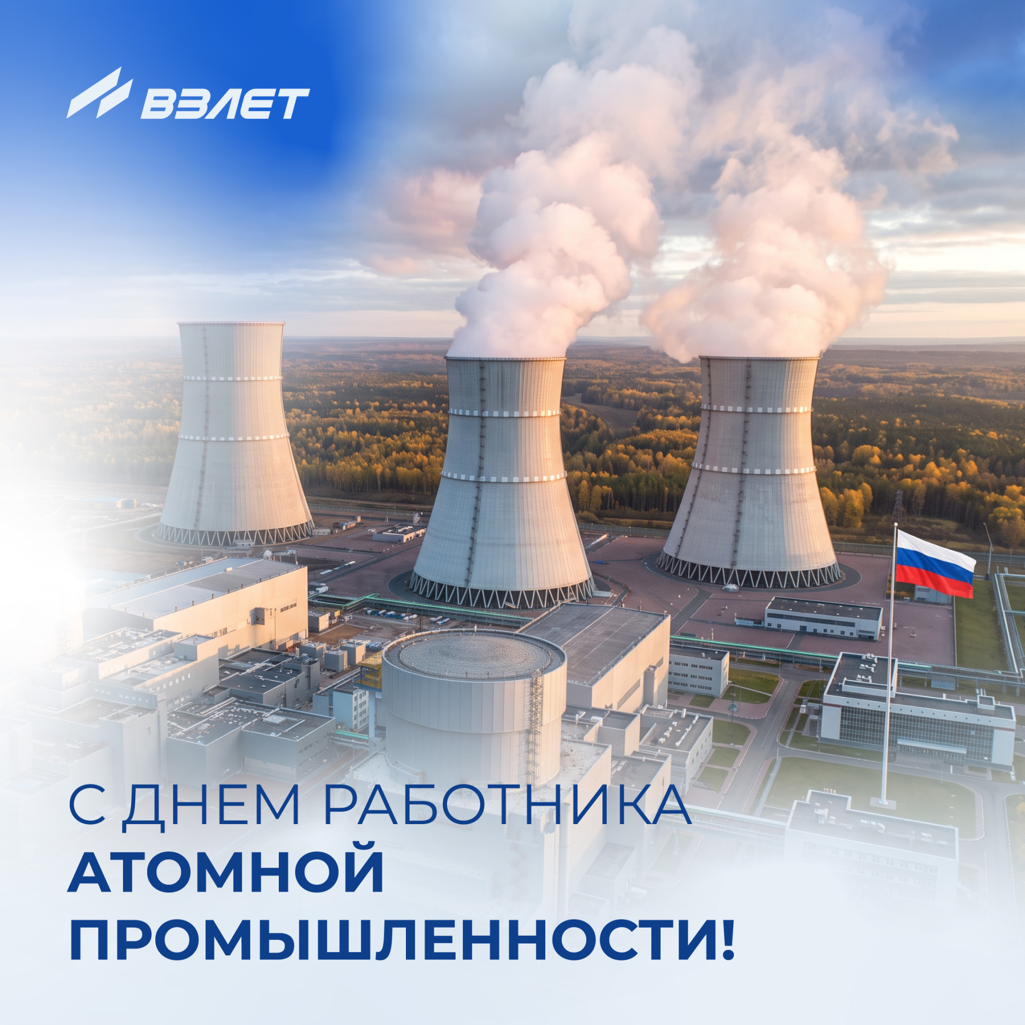 С Днём работника атомной промышленности!