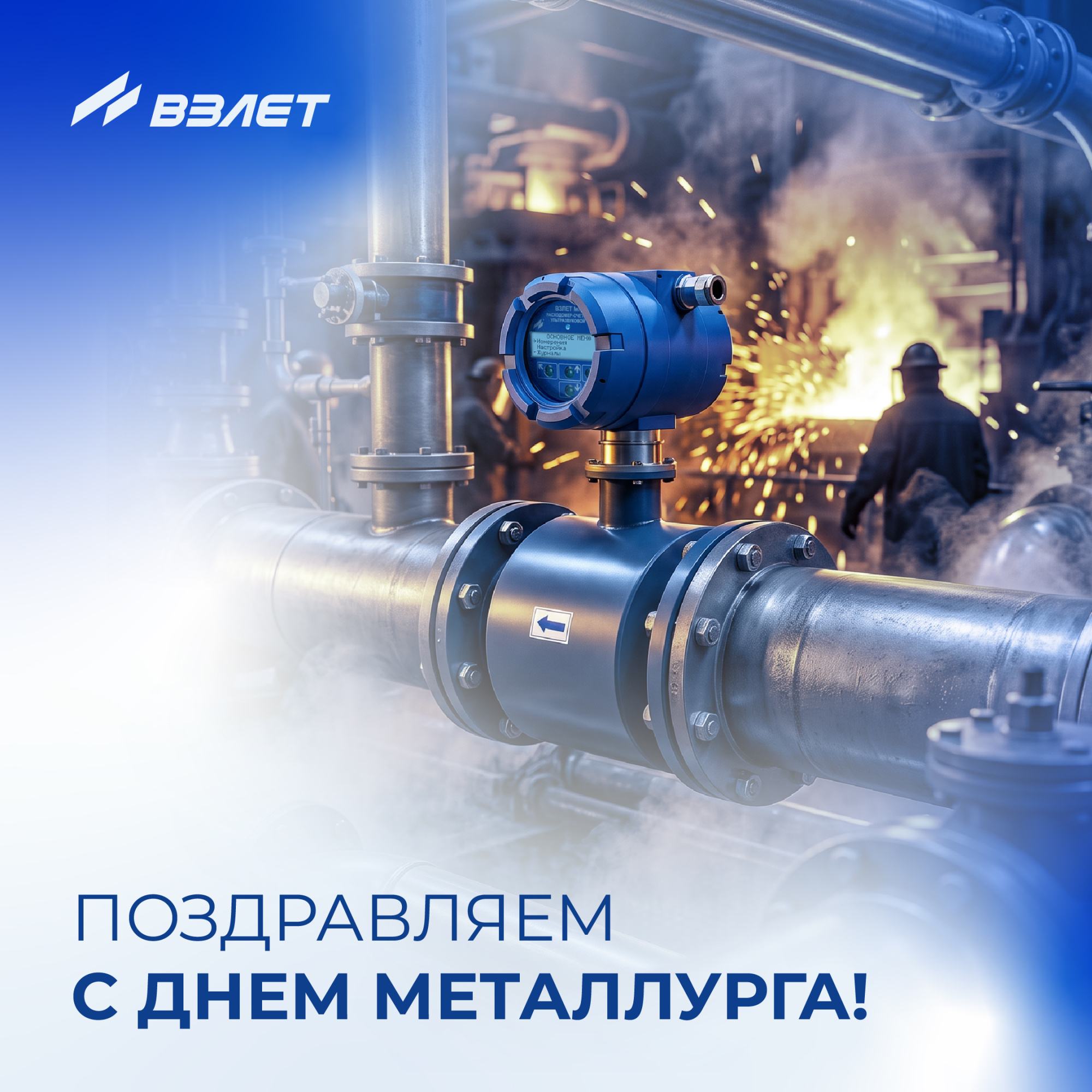 С Днем металлурга!