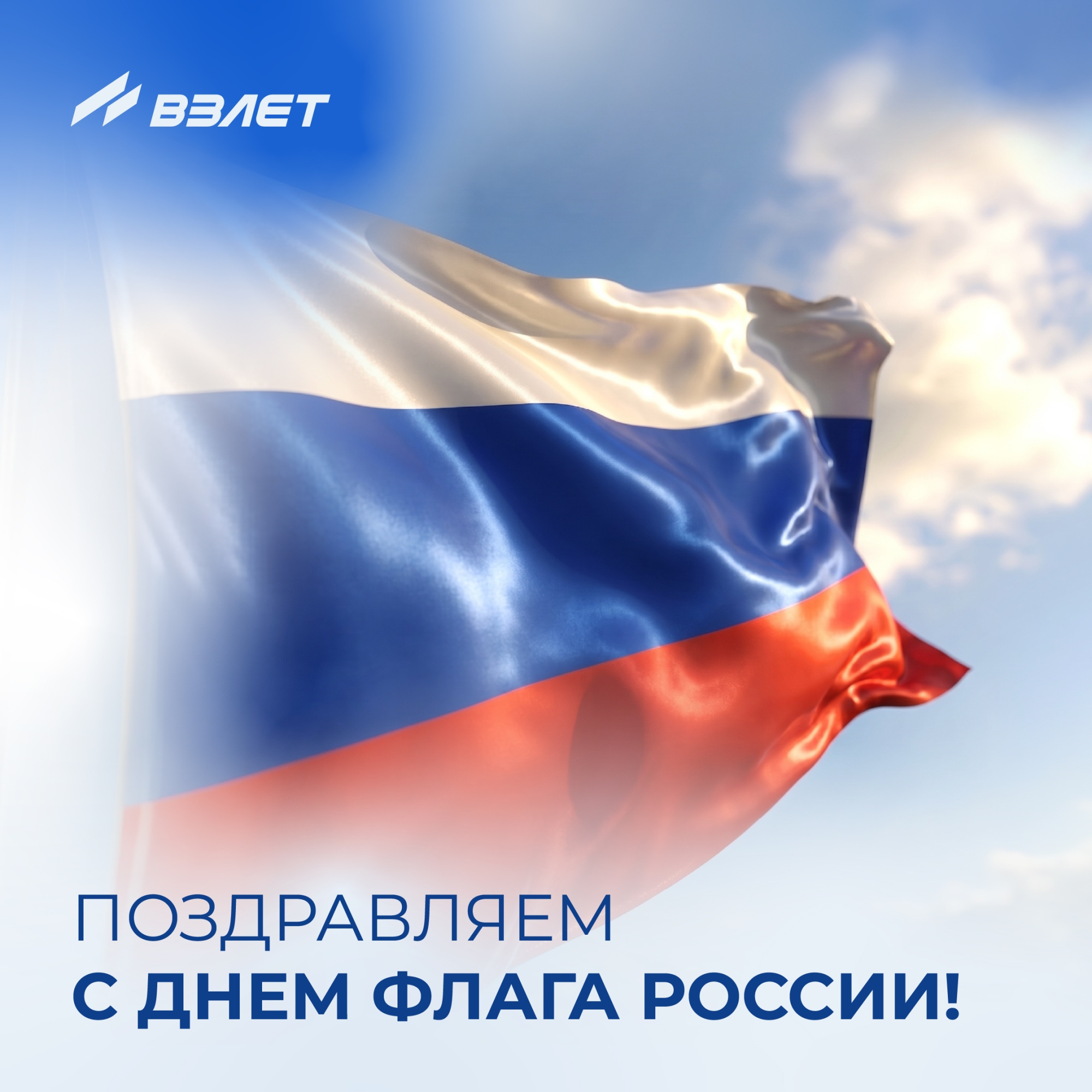 С Днём Государственного флага России!