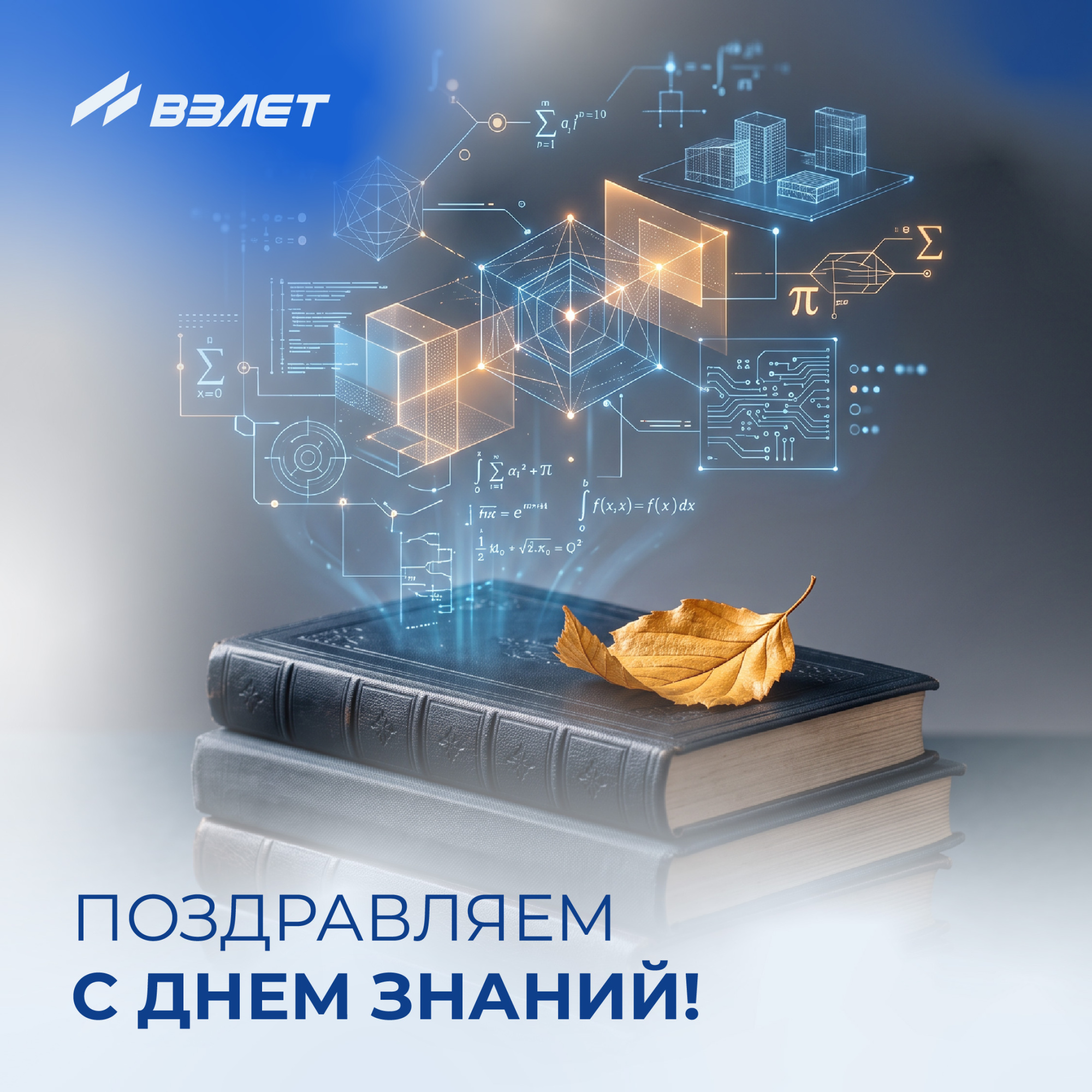 С Днём знаний!