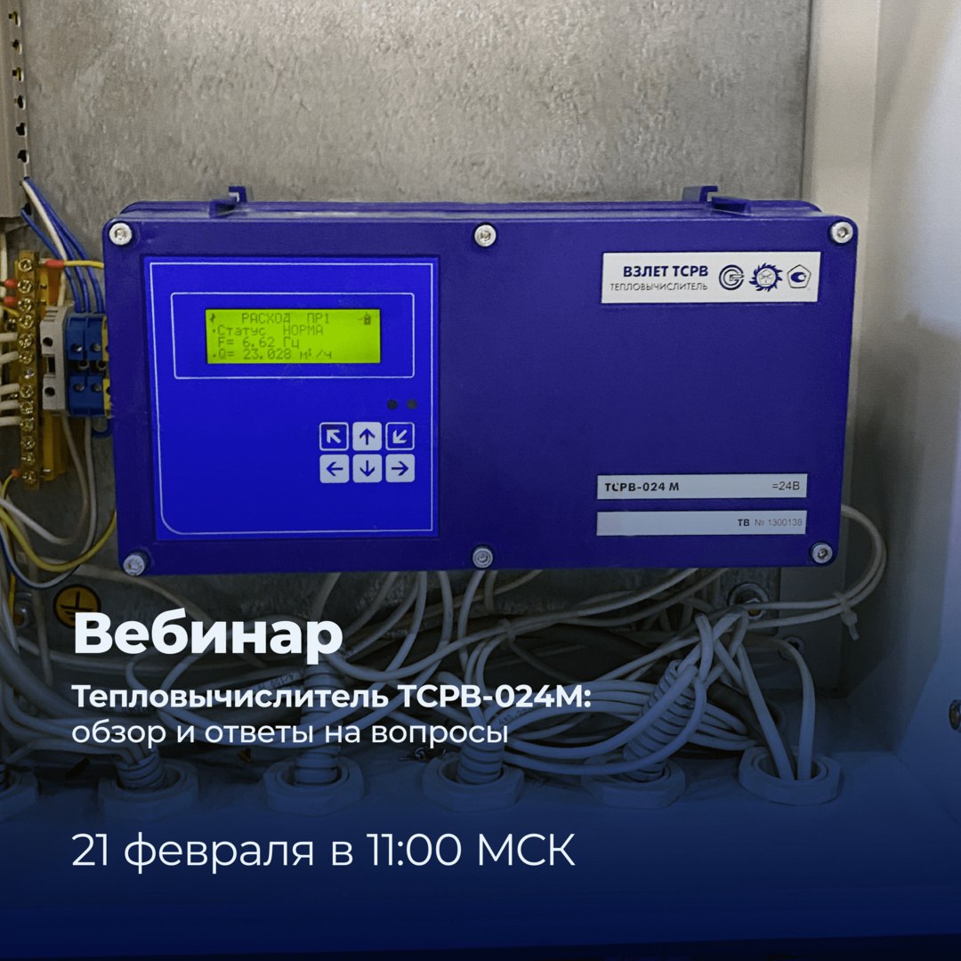 Видеозапись вебинара о Взлет ТСРВ-024М доступна для просмотра